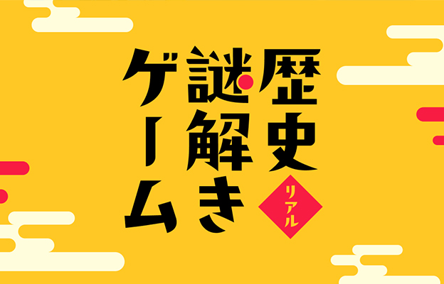 歴史をもっと楽しく身近に　歴史リアル謎解きゲームについて