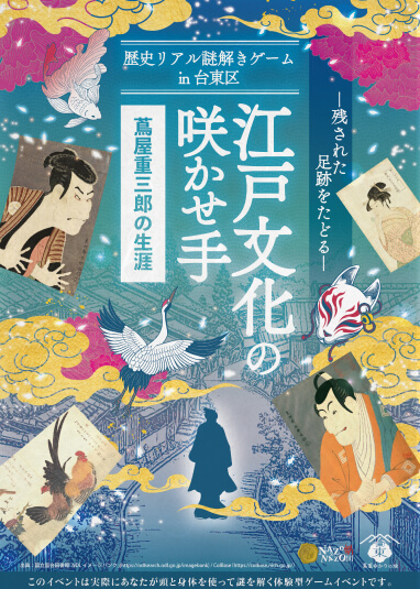 奥浅草「蔦屋重三郎」イベントの様子