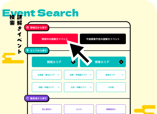 謎解きイベント検索画面のキャプチャ