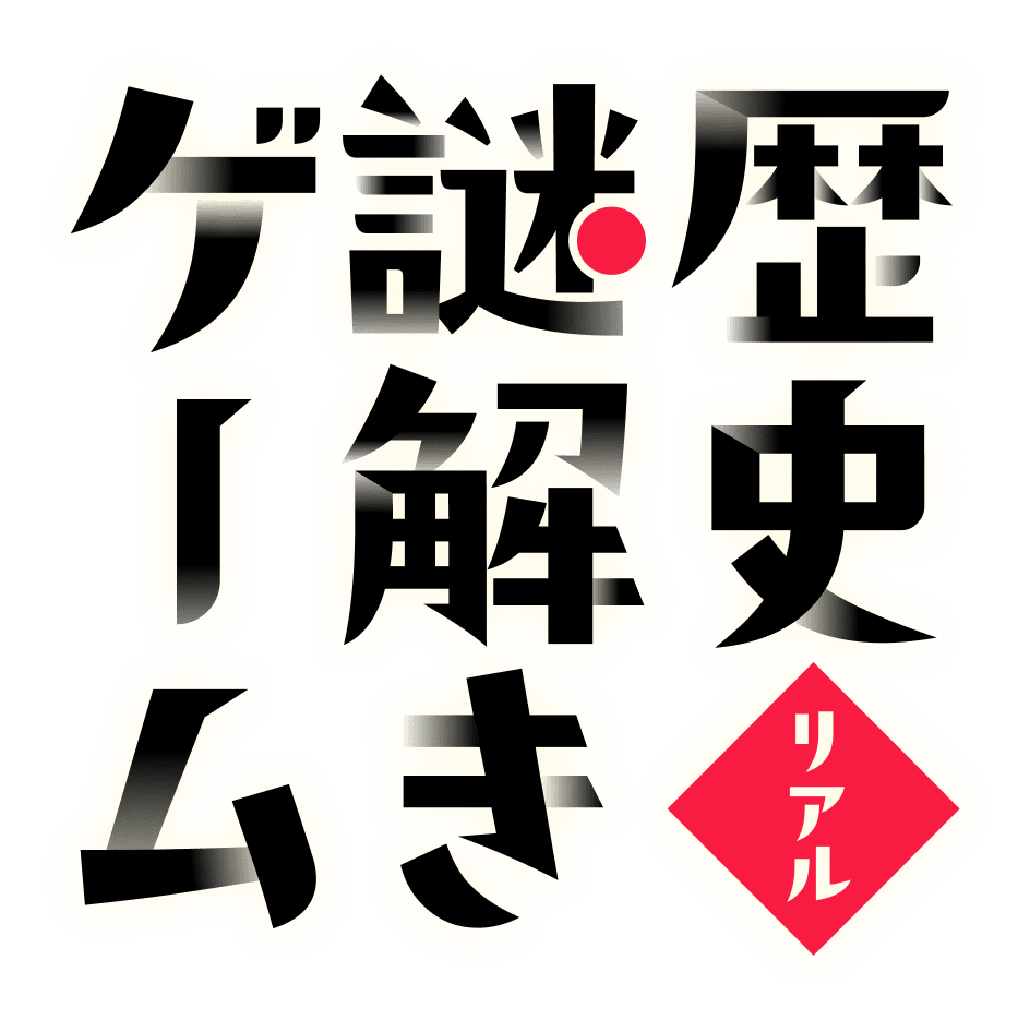 歴史リアル謎解きゲーム