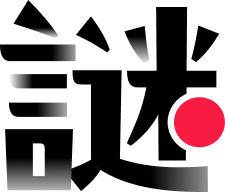 謎