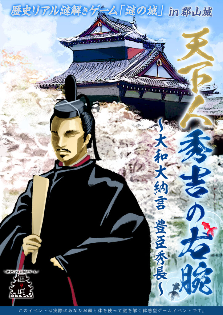 歴史リアル謎解きゲーム「謎の城」in 郡山城 天下人秀吉の右腕 ～大和大納言 豊臣秀長～