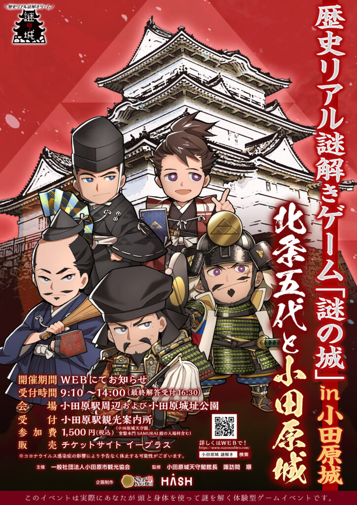 歴史リアル謎解きゲーム「謎の城」in 小田原城 北条五代と小田原城