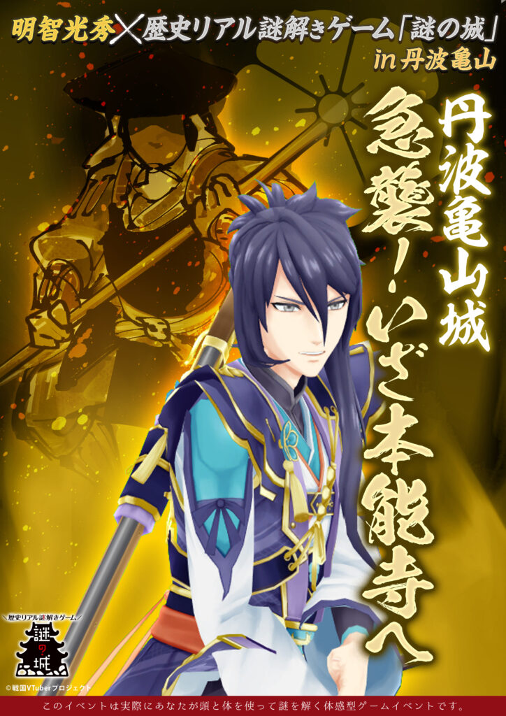 明智光秀×歴史リアル謎解きゲーム「謎の城」in 丹波亀山城『急襲！いざ本能寺へ』