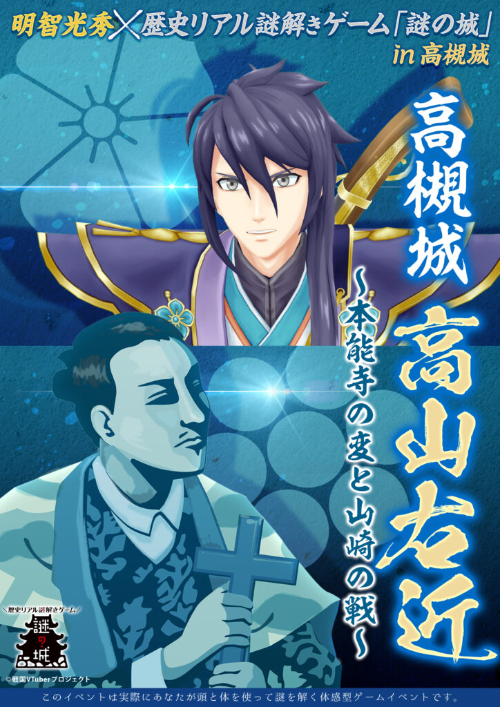 明智光秀×歴史リアル謎解きゲーム「謎の城」in ⾼槻城「⾼⼭右近〜本能寺の変と ⼭崎の戦い〜」