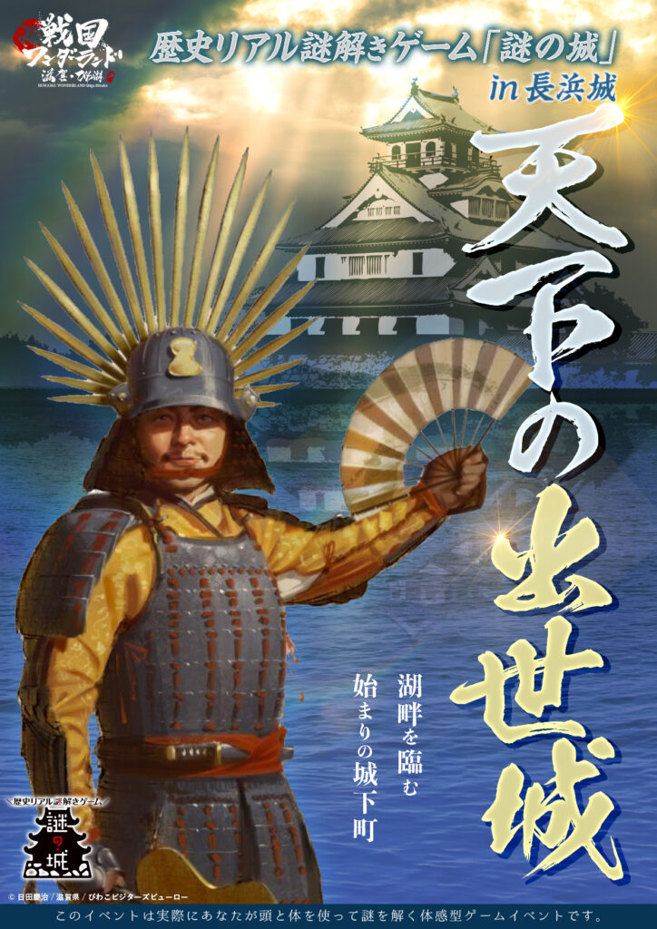 歴史リアル謎解きゲーム「謎の城」in 長浜城「天下の出世城～湖畔を臨む始まりの城下町」