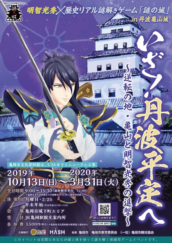 明智光秀×歴史リアル謎解きゲーム「謎の城」in丹波亀山城「いざ！丹波平定へ」