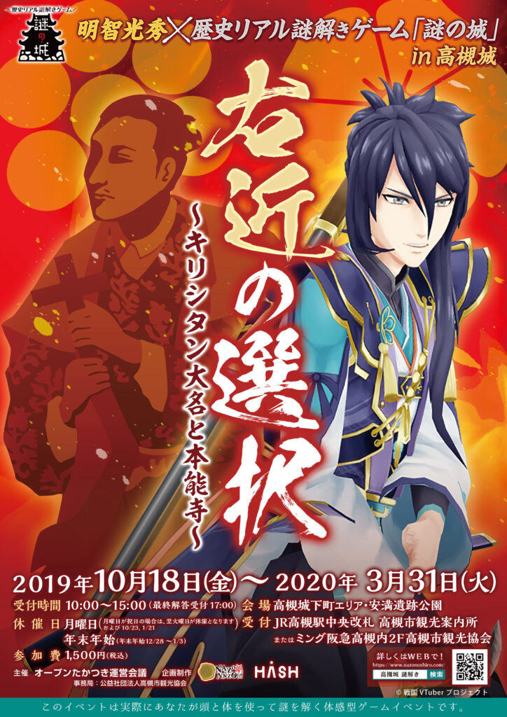 明智光秀×歴史リアル謎解きゲーム「謎の城」in高槻城　右近の選択
