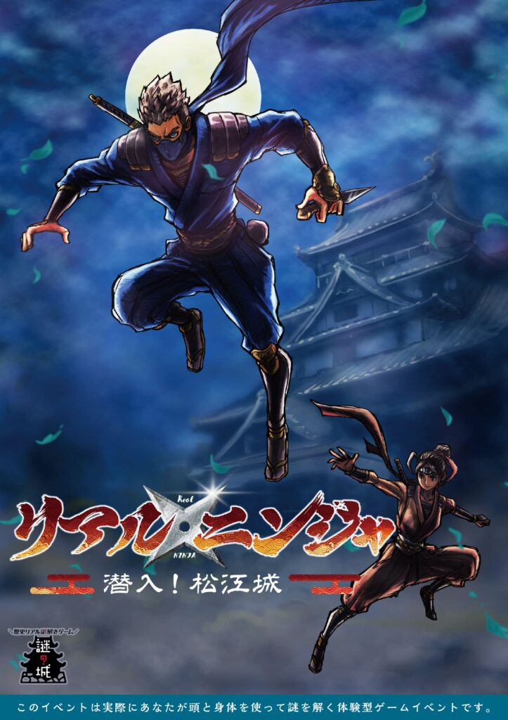 歴史リアル謎解きゲーム「謎の城」in松江城　リアル・ニンジャ～潜入 ! 松江城～
