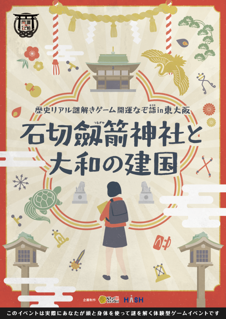 歴史リアル謎解きゲーム開運なぞ詣in 東⼤阪「⽯切劔箭(つるぎや)神社と⼤和の建国」