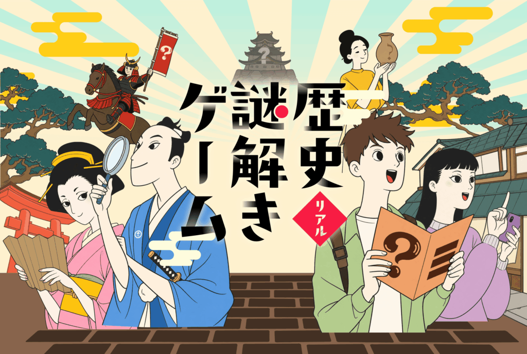 歴史リアル謎解きゲーム