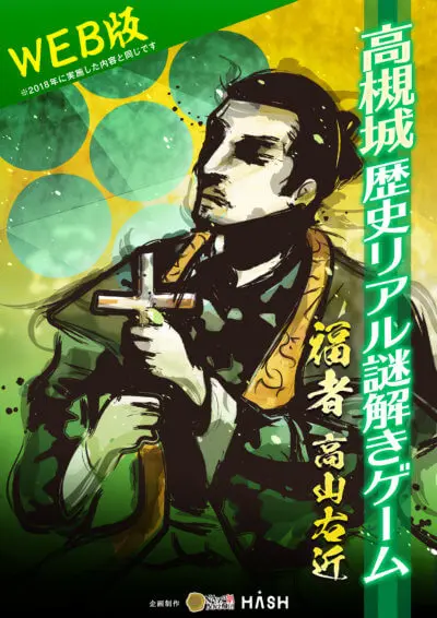 ⾼槻城 歴史WEB リアル謎解きゲーム 福者 ⾼⼭右近