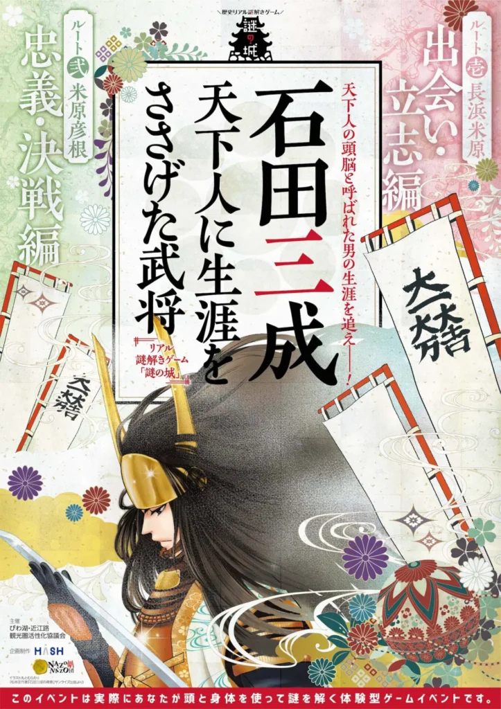 歴史リアル謎解きゲーム「謎の城」石田三成　天下人に生涯をささげた武将