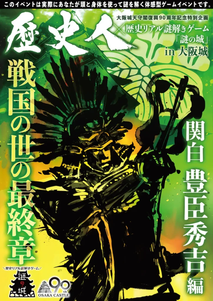 歴史⼈×歴史リアル謎解きゲーム「謎の城」in ⼤阪城 戦国の世の最終章 関⽩ 豊⾂秀吉編