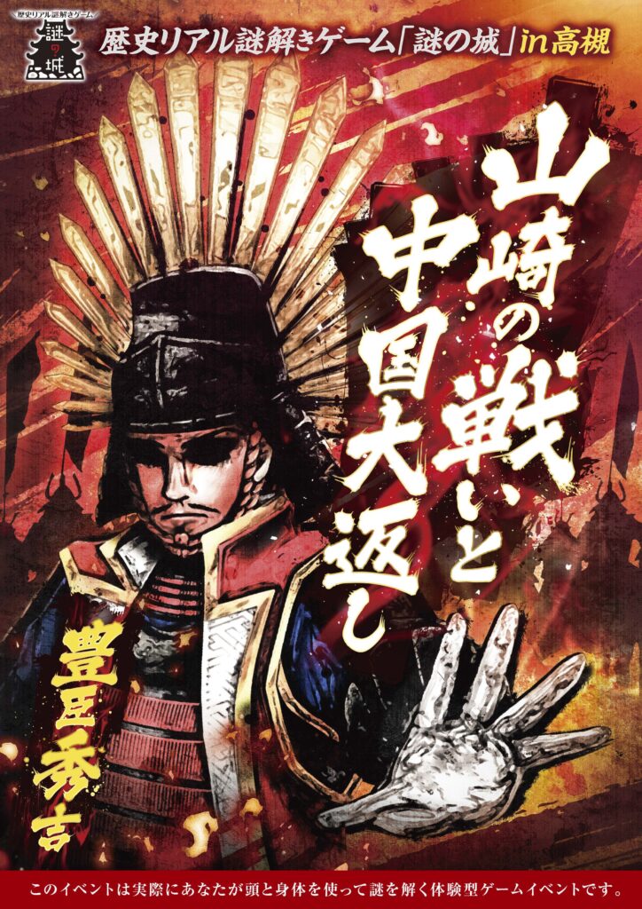 歴史リアル謎解きゲーム「謎の城」in 高槻 山崎の戦いと中国大返し