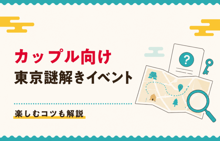 カップルにおすすめの東京の謎解きイベント5選！楽しむコツも解説