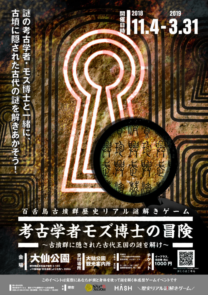 百舌鳥古墳群 歴史リアル謎解きゲーム 「考古学者モズ博士の冒険〜古墳群に隠された古代王国の謎を解け〜」