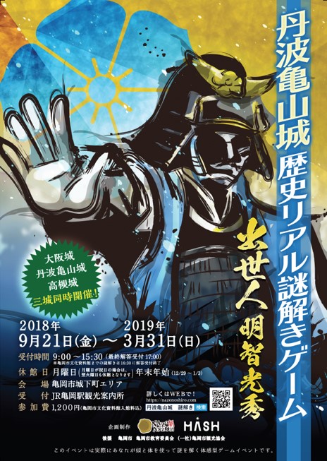 丹波亀山城歴史リアル謎解きゲーム「出世人　明智光秀」