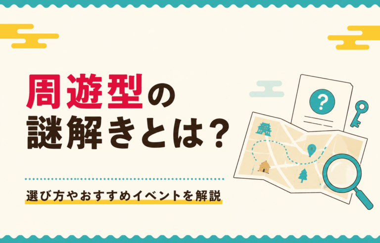 周遊型の謎解きとは？選び方やおすすめイベントを解説