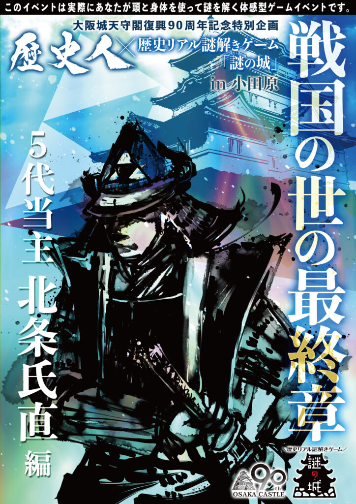 歴史人×歴史リアル謎解きゲーム「謎の城」in 小田原城「戦国の世の最終章 五代当主北条氏直編」