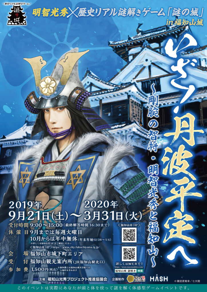 明智光秀×歴史リアル謎解きゲーム「謎の城」in福知山城「いざ！丹波平定へ」