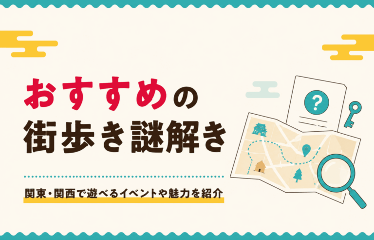 おすすめの街歩き謎解き3選｜関東・関西で遊べるイベントや魅力を紹介