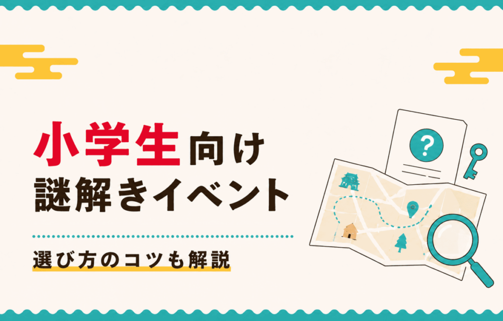 小学生向け謎解きイベント7選｜選び方のコツも解説