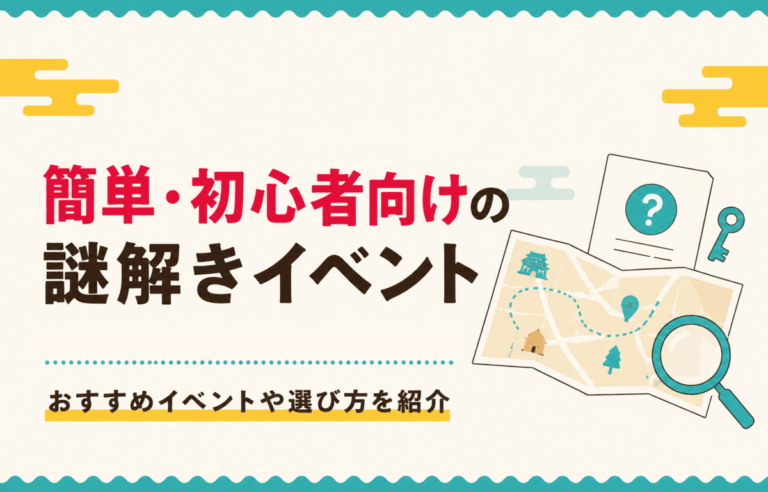 簡単・初心者向けの謎解きイベント4選｜おすすめイベントや選び方を紹介