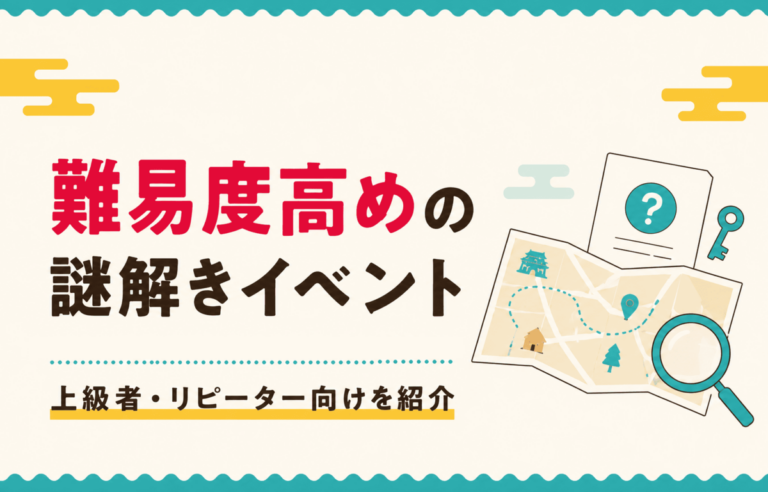 難易度高めの謎解きイベント4選｜上級者・リピーター向けを紹介