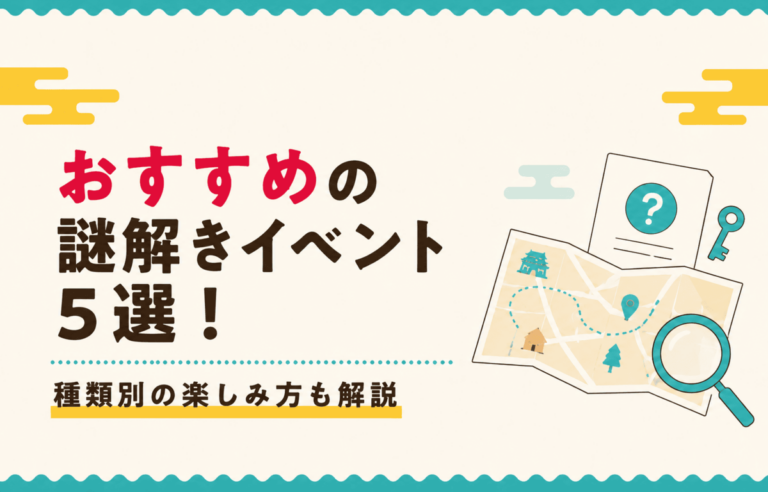 おすすめの謎解きイベント5選！種類別の楽しみ方も解説