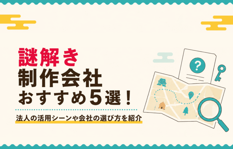 謎解き制作会社おすすめ5選！法人の活用シーンや会社の選び方を紹介