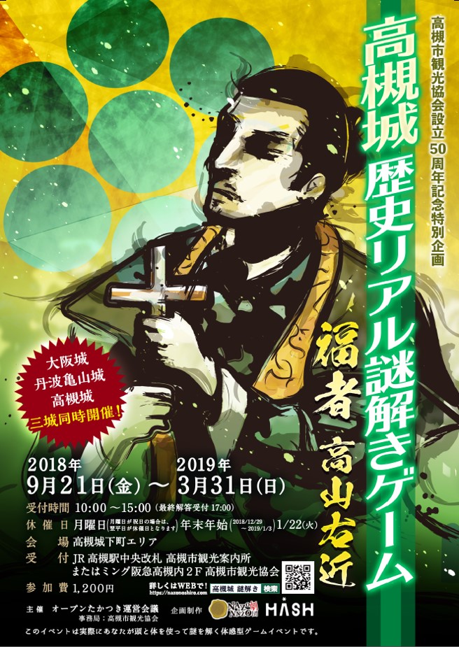高槻城歴史リアル謎解きゲーム　　「福者　　高山右近」