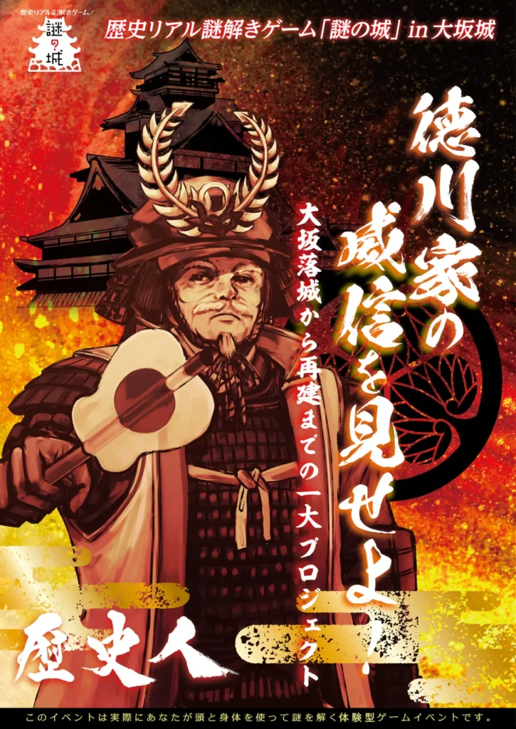 歴史リアル謎解きゲーム「謎の城」in ⼤坂城 徳川家の威信を⾒せよ！