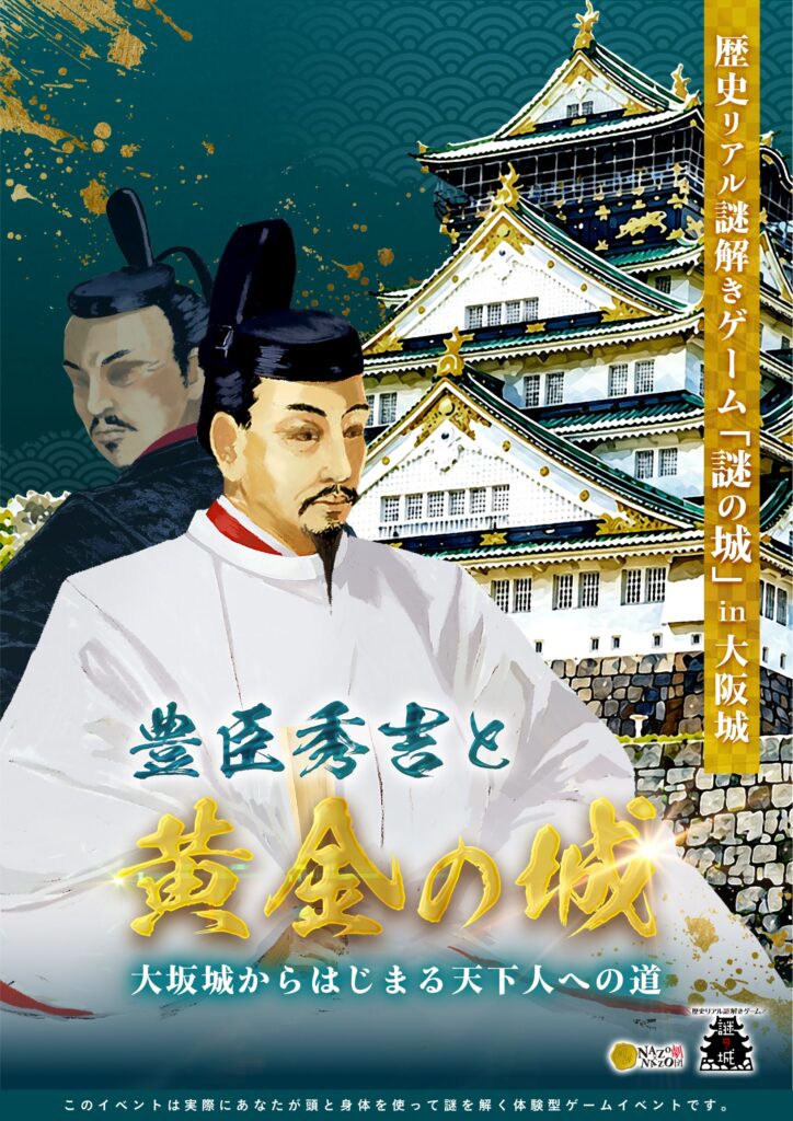 歴史リアル謎解きゲーム「謎の城」in大阪城「豊臣秀吉と黄金の城　大坂城からはじまる天下人への道」