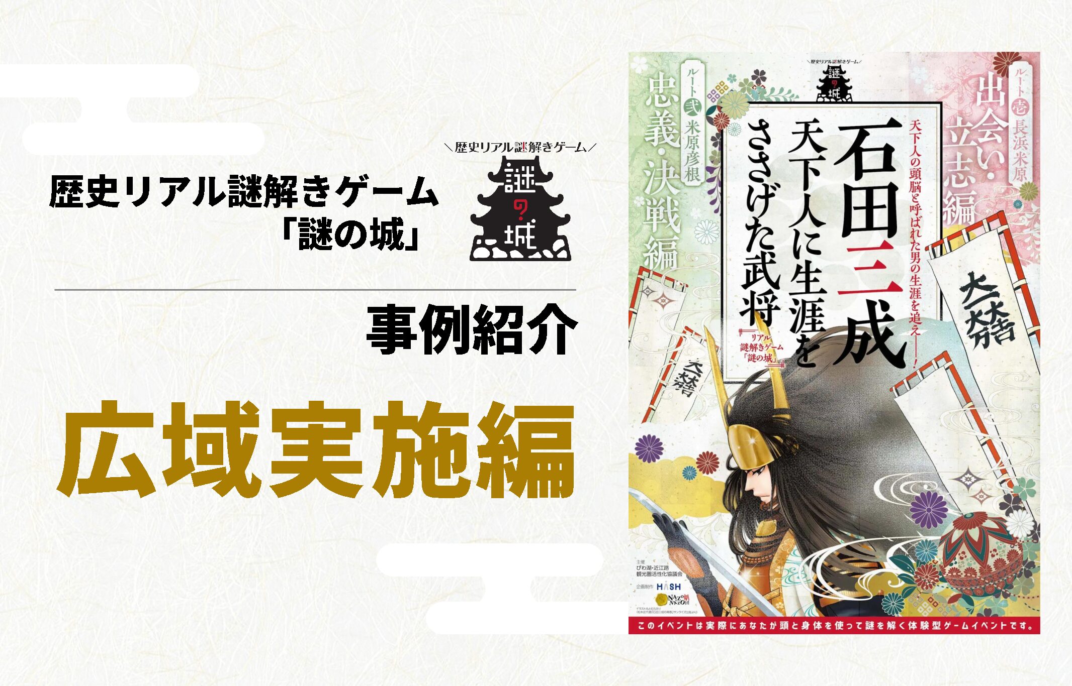 歴史リアル謎解きゲーム「謎の城」事例｜広域実施編