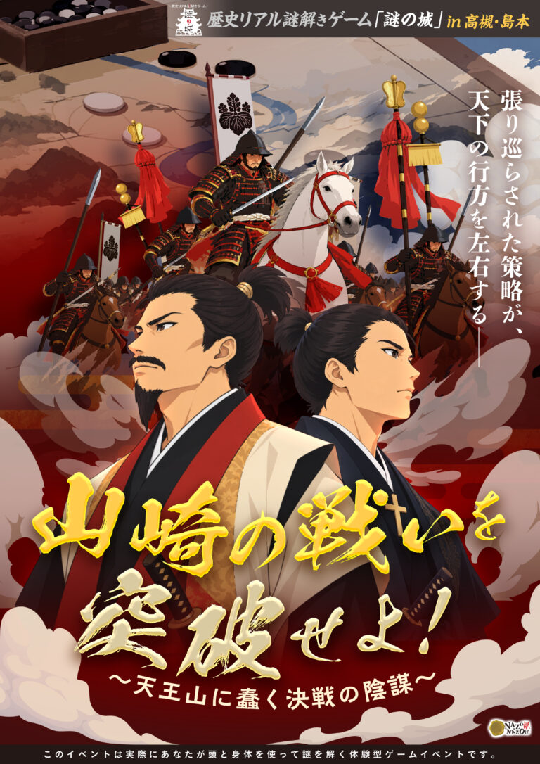 歴史リアル謎解きゲーム「謎の城」in高槻・島本「山崎の戦いを突破せよ！～天王山に蠢く決戦の陰謀～」